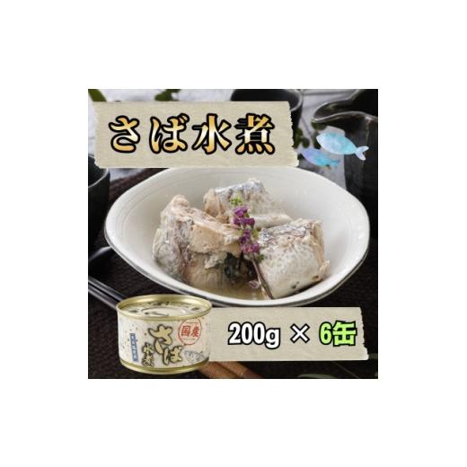 ふるさと納税 缶詰・瓶詰 魚貝類 青森県 青森市 国産 サバ水煮 200g×6缶 1770365