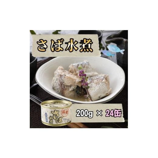 ふるさと納税 缶詰・瓶詰 魚貝類 青森県 青森市 国産 さば水煮 200g×24缶 1770367