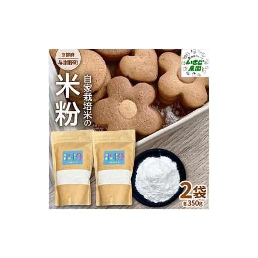 ふるさと納税 米 京都府 与謝野町 自家栽培米を使って作った 米粉 2袋 京都府与謝野町 パンやクッキーなど色んな料理で用途は様々 1760854