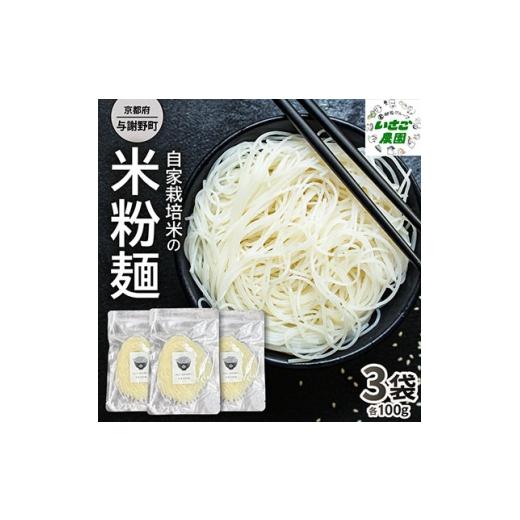 ふるさと納税 麺類 京都府 与謝野町 自家栽培米を使って作った 米粉麺3袋 京都府与謝野町 小麦アレルギーの方でも安心な「グルテンフリー」 1760857