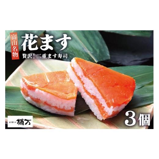 ふるさと納税 寿司 富山県 黒部市 贅沢二重ます寿司 花ます 620g×3個 鱒寿司 押し寿司 富山名物 / 植万 / 富山県 黒部市 お寿司 魚 魚介類 魚介 加工食品 …