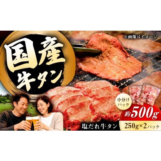 ふるさと納税 牛肉 タン 長崎県 長与町 塩だれ牛タン 九州産和牛の牛タン500g(約250g×2パック)国産牛タン 長与町/岩永ホルモン EAX084 国産 牛たん 牛肉 …