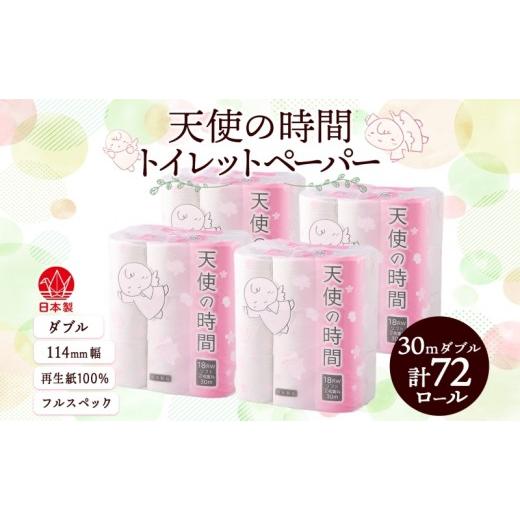 ふるさと納税 雑貨・日用品 岐阜県 美濃市 トイレットペーパー 30m ダブル 18ロール×4袋 計72ロール 天使の時間 紙 ペーパー 日用品 消耗品 再生紙 無香料 厚…