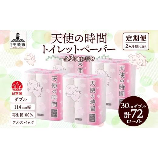 ふるさと納税 雑貨・日用品 岐阜県 美濃市 定期便 2ヶ月毎 全3回 トイレットペーパー 30m ダブル 18ロール×4袋 計72ロール 天使の時間 紙 ペーパー 日用品 消…