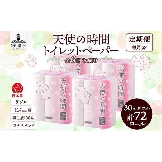 ふるさと納税 雑貨・日用品 岐阜県 美濃市 定期便 6ヶ月 連続6回 トイレットペーパー 30m ダブル 18ロール×4袋 計72ロール 天使の時間 紙 ペーパー 日用品 消…