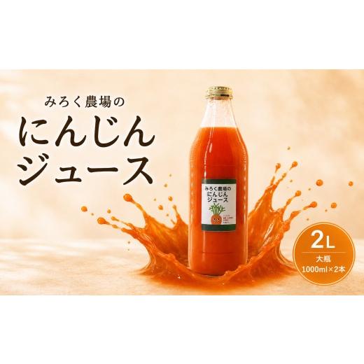 ふるさと納税 果汁飲料 にんじん 千葉県 東金市 にんじん ジュース 2L 大瓶1000ml×2本 人参 ニンジン じゅーす 飲み物 のみもの 野菜 やさい おやさい 果肉 …
