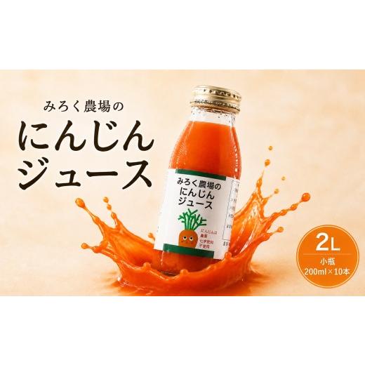 ふるさと納税 果汁飲料 にんじん 千葉県 東金市 にんじん ジュース 2L 小瓶200ml×10本 人参 ニンジン じゅーす 飲み物 のみもの 野菜 やさい おやさい 果肉 …