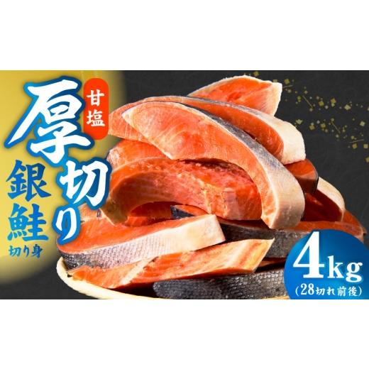 ふるさと納税 魚貝類 鮭 大阪府 泉佐野市 厚切り銀鮭 切り身 4kg(約28切れ) 訳あり 規格外 海鮮 魚介 鮭 さけ サケ しゃけ おかず 簡単調理