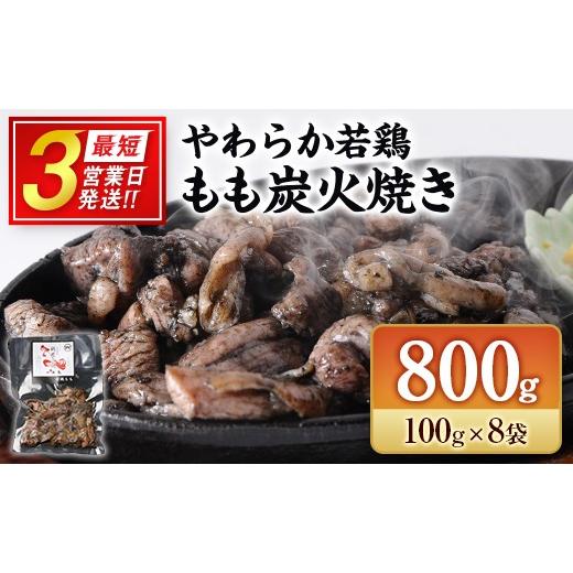 ふるさと納税 鶏肉 モモ 宮崎県 高鍋町 [最短3営業日発送 ]完全手焼き 宮崎 名物 炭火焼 若鶏 8袋 肉 もも 鶏 国産 小分け 真空パック 冷凍 人気 惣菜 おす…