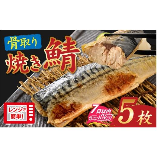ふるさと納税 魚貝類 福井県 福井市 訳あり "ふわとろ" 焼いてある骨取りとろ鯖 5枚入り A-089010 / さば 鯖 焼き 惣菜 簡易包装 訳あり 焼魚 レンジ か…