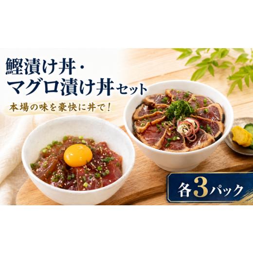 ふるさと納税 カツオ 高知県 安芸市 漬け丼 セット かつお まぐろ 各3パック 藁焼き かつお たたき 鰹 かつおのたたき 鰹のたたき かつお漬け丼 マグロ 鮪 キ…