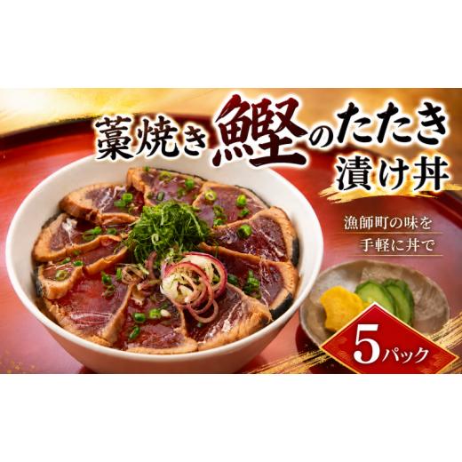 ふるさと納税 カツオ 高知県 安芸市 かつおのたたき 漬け丼 セット 藁焼き かつお たたき かつお漬け丼 65g×5パック 規格外 不揃い 鰹 かつお 高知 藁焼きた…