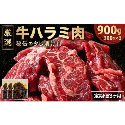 ふるさと納税 牛肉 バラ(カルビ) 福井県 敦賀市 定期便[3ヶ月連続お届け]厳選 秘伝のタレ漬け ハラミ 900g(300g×3パック) 058-t03-a023