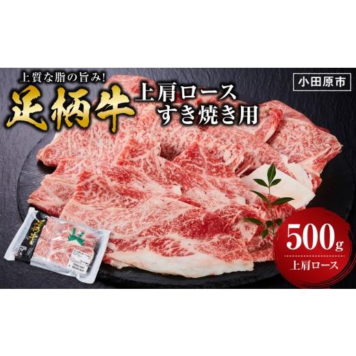 ふるさと納税 牛肉 すき焼き 神奈川県 小田原市 足柄牛上肩ロースすき焼き用500g