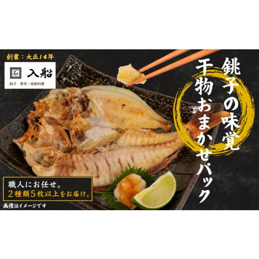 ふるさと納税 魚貝類 鯛 千葉県 銚子市 旬の 干物 セット ( 2種類5枚以上 ) ひもの 詰め合わせ 詰合せ おまかせ お任せ 銚子 キンメダイ タチウオ ホウボウ …