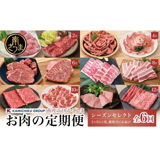ふるさと納税 牛肉 セット 鹿児島県 南さつま市 定期便 全6回 情熱牧場 鹿児島県産お肉の定期便 シーズンセレクト すき焼き しゃぶしゃぶ 焼肉 ステーキ ロー…