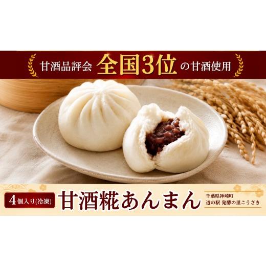 ふるさと納税 和菓子 千葉県 神崎町 甘酒糀あんまん 冷凍4個|全国3位の甘酒使用 糀のやさしい甘さ もっちり和スイーツ 千葉県神崎町 [010-a083]