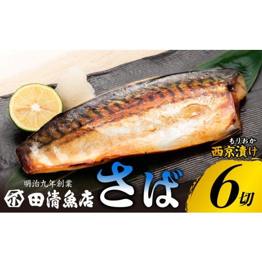 ふるさと納税 漬魚(味噌・粕等) 岩手県 盛岡市 もりおか西京漬け とろさば 6切 冷凍 小分け のし対応可能 鯖とろサバ 西京漬け 漬け魚 漬魚 魚 さば サバ fi…