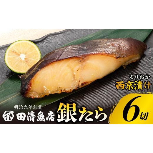 ふるさと納税 漬魚(味噌・粕等) 岩手県 盛岡市 もりおか西京漬け 銀たら 6切 冷凍 小分け のし対応可能 ギンダラ たら 西京漬け 漬け魚 漬魚 魚 fish sakana…