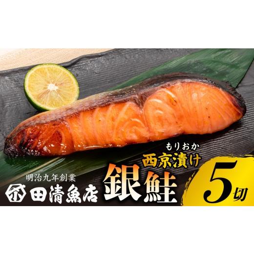 ふるさと納税 漬魚(味噌・粕等) 岩手県 盛岡市 もりおか西京漬け 銀鮭 5切 冷凍 小分け のし対応可能 鮭 さけ シャケ 西京漬け 漬け魚 漬魚 魚 fish sakana …