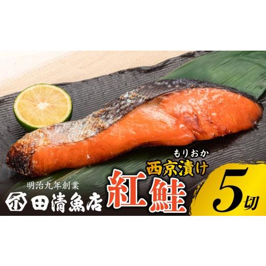 ふるさと納税 漬魚(味噌・粕等) 岩手県 盛岡市 もりおか西京漬け 紅鮭 5切 冷凍 小分け のし対応可能 鮭 さけ シャケ 西京漬け 漬け魚 漬魚 魚 fish sakana …