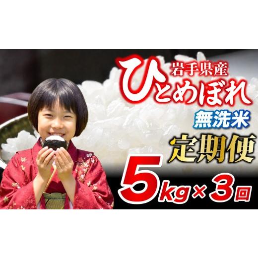 ふるさと納税 無洗米 岩手県 盛岡市 新米予約 令和8年産 無洗米 5kg×3ヶ月 計15kg ひとめぼれ 定期便 無洗米 ブランド米 こめ コメ お米 おこめ ライス 精米…