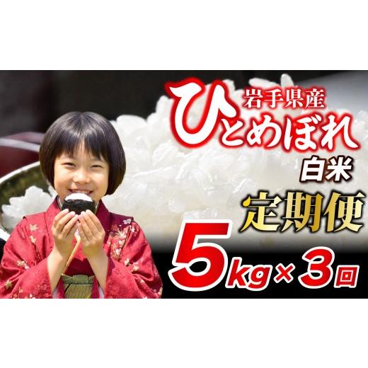 ふるさと納税 米 ひとめぼれ 岩手県 盛岡市 新米予約 令和8年産 白米 5kg×3ヶ月 計15kg ひとめぼれ 定期便 ブランド米 こめ コメ お米 おこめ ライス 精米 …