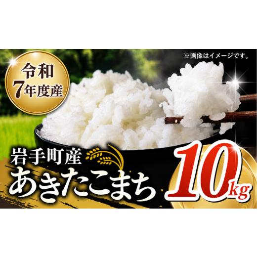 ふるさと納税 米 あきたこまち 岩手県 岩手町 令和7年産 岩手町産あきたこまち 10kg 白米 ご飯 米 精米 おこめ 単一原料米 ブランド米 新鮮 送料無料 岩手県 …