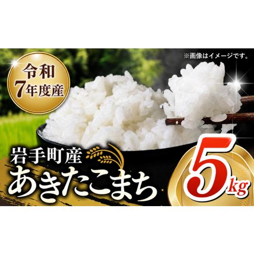 ふるさと納税 米 あきたこまち 岩手県 岩手町 令和7年産 岩手町産あきたこまち 5kg 白米 ご飯 米 精米 おこめ 単一原料米 ブランド米 新鮮 おすすめ 送料無料 …