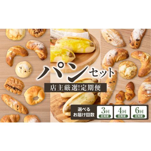 ふるさと納税 パン 京都府 木津川市 定期便 毎月違う味が楽しめる 店主厳選 パン定期便 選べる回数(3回・4回・6回) 065-15-parent