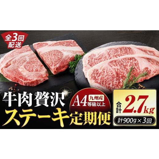 ふるさと納税 牛肉 ステーキ 宮崎県 小林市 定期便全3回 黒毛和牛 贅沢ステーキ 900g×3回定期便(黒毛和牛 ステーキ ステーキ食べ比べ サーロインステーキリ…