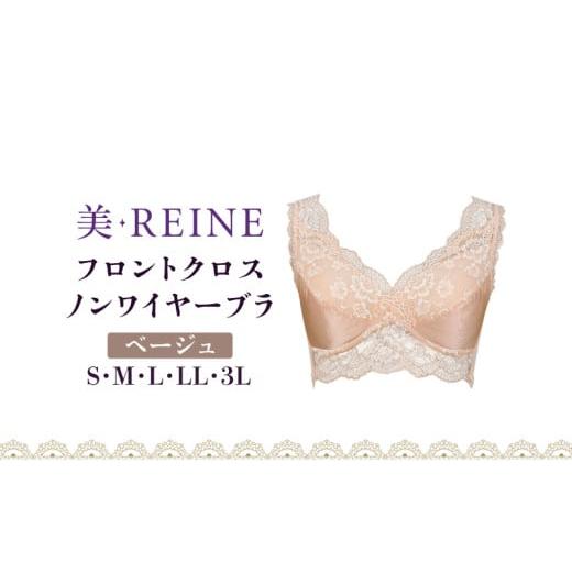 ふるさと納税 ファッション 滋賀県 彦根市 「美・REINE」フロントクロス ノンワイヤーブラ(ベージュ/LL) ノンワイヤーブラ/ベージュ:LLサイズ