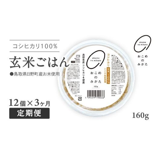 ふるさと納税 米 コシヒカリ 鳥取県 日野町 予約受付中 初回:9月中旬以降発送 定期便 おこめのみかた 玄米パックごはん 160g 12個×3か月 パックご飯 パック…