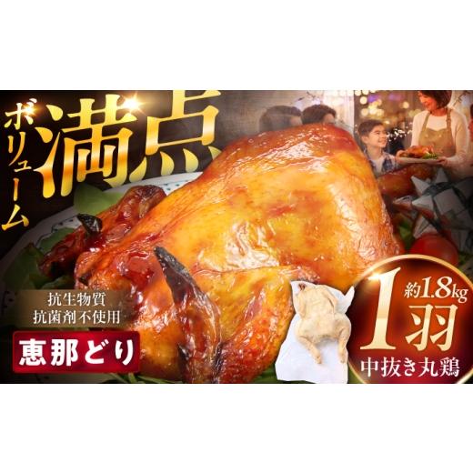 ふるさと納税 鶏肉 岐阜県 恵那市 通常発送 恵那どり中抜き(丸鶏) 約1.8~2.2kg / 冷凍 鶏肉 恵那鶏 お肉 丸鶏 恵那 / 恵那市 / トーノーデリカ AUGM001 通…