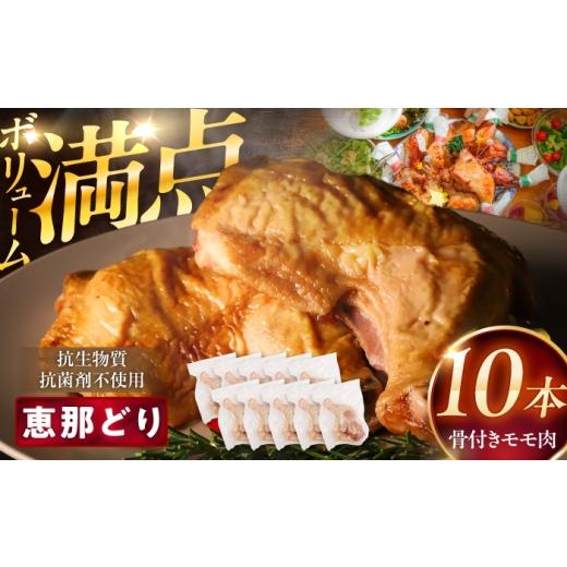 ふるさと納税 鶏肉 モモ 岐阜県 恵那市 通常発送 恵那どり 骨付きモモ肉 10本セット 約3kg / 冷凍 鶏肉 恵那鶏 お肉 骨付き モモ肉 大容量 / 恵那市 / ト…