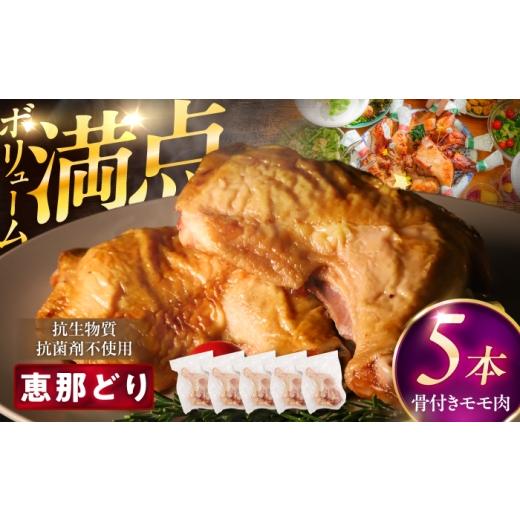 ふるさと納税 鶏肉 モモ 岐阜県 恵那市 通常発送 恵那どり 骨付きモモ肉 5本セット 約1.5kg / 冷凍 鶏肉 ブランド鶏 骨付き モモ肉 / 恵那市 / トーノーデ…