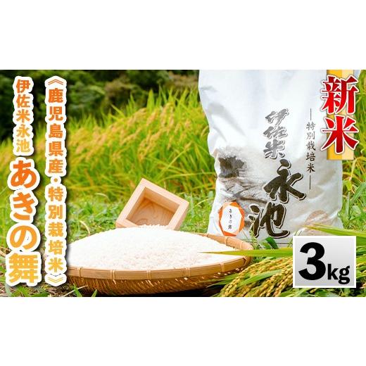 ふるさと納税 米 鹿児島県 伊佐市 isa965 先行予約受付中 2026年10月中旬から順次発送 [数量限定]令和8年産 特別栽培米 伊佐米永池 あきの舞(3kg) 伊佐市 永…