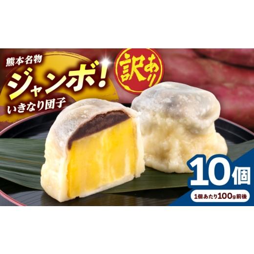 ふるさと納税 和菓子 だんご 熊本県 合志市 先行予約 2026年10月より順次発送 訳あり 弁天堂 ジャンボ いきなり団子 約100g×10個入り 株式会社弁天堂 AYDG00…