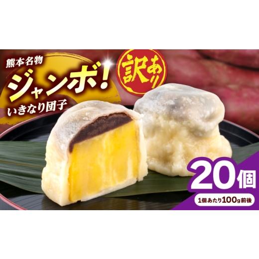 ふるさと納税 和菓子 熊本県 合志市 先行予約 2026年10月より順次発送 訳あり 弁天堂 ジャンボ いきなり団子 約100g×20個入り 株式会社弁天堂