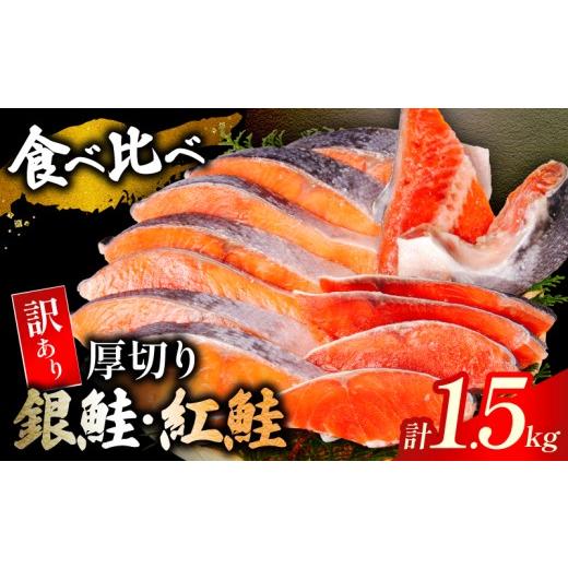 ふるさと納税 魚貝類 鮭 千葉県 銚子市 ＼ 人気の鮭を贅沢に食べ比べ / 訳あり 厚切り 銀鮭 紅鮭 1.5kg 本漬け 甘口 肉 厚 鮭 しゃけ 塩鮭 さけ サーモン 切…