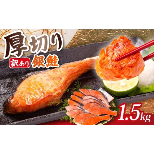 ふるさと納税 魚貝類 鮭 千葉県 銚子市 訳あり 厚切り 銀鮭 切身 1.5kg 本漬け 甘口 肉 厚 鮭 しゃけ 塩鮭 さけ サーモン 切り身 定塩 熟成 おすすめ 訳アリ …