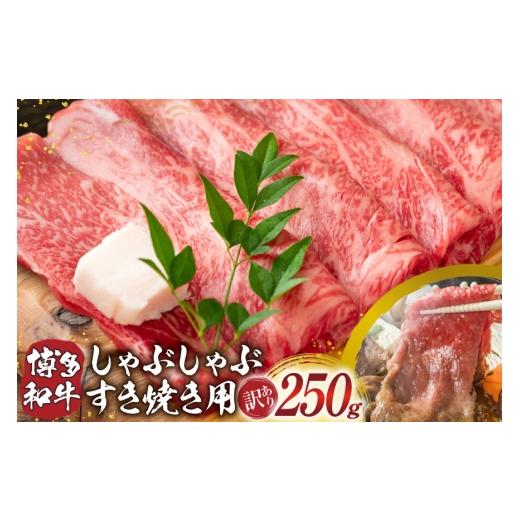 ふるさと納税 牛肉 モモ 福岡県 宇美町 訳あり 博多和牛 しゃぶしゃぶ すき焼き 250g MEAT PLUS 福岡県 宇美町 um40azp010056 ふるさと納税 牛肉 肉 肩ロース …
