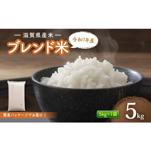 ふるさと納税 米 ブレンド 滋賀県 彦根市 滋賀県産 ブレンド米 5kg 白米 令和7年産 お米 ご飯 精米 米 こめ 国産 滋賀県 近江米 近江 訳あり ごはん ブレンド …