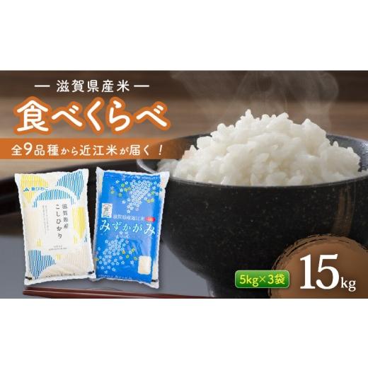 ふるさと納税 米 滋賀県 彦根市 近江米 食べ比べセット 15kg ( 5kg ×3袋) 白米 令和7年産 食べ比べ 食べくらべ お米 ご飯 精米 米 こめ 国産 滋賀県 近江米 …