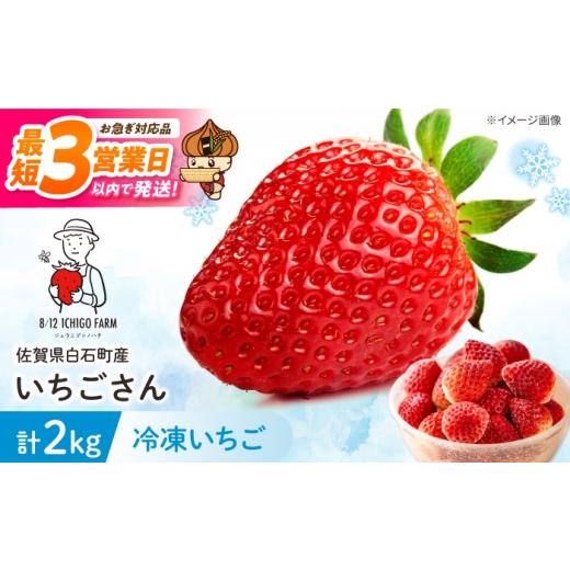 ふるさと納税 いちご 佐賀県 白石町 スピード発送 冷凍いちご(いちごさん)2kg 8/12ICHIGOFARM