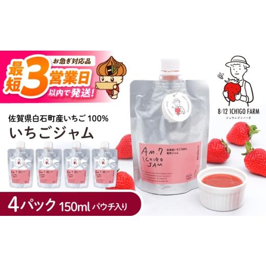ふるさと納税 ジャム いちご 佐賀県 白石町 スピード発送 佐賀県産いちご使用 いちごジャム 150ml×4パック 8/12ICHIGOFARM