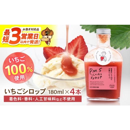ふるさと納税 加工品等 佐賀県 白石町 スピード発送 いちごシロップ 180ml×4本 8/12ICHIGOFARM