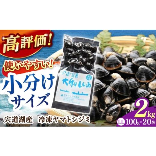 ふるさと納税 魚貝類 しじみ 島根県 松江市 生産量日本一 宍道湖産 ヤマトシジミLLサイズ(超大粒)(真空冷凍) 100g×20袋 島根県松江市/有限会社日本シジミ研…