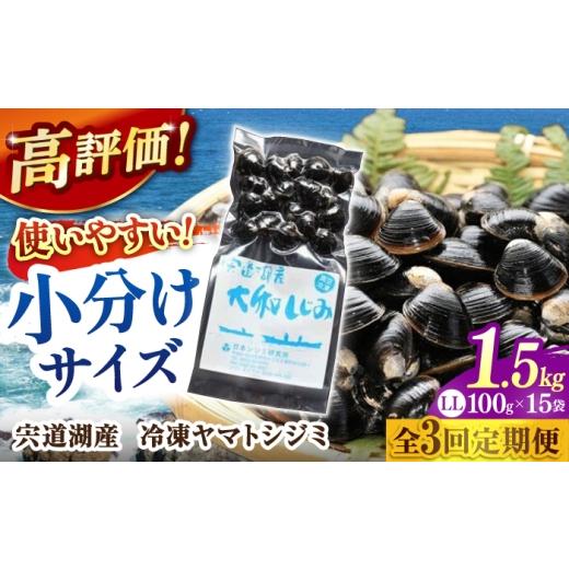 ふるさと納税 魚貝類 しじみ 島根県 松江市 全3回定期便 生産量日本一 宍道湖産 ヤマトシジミLLサイズ(超大粒)(真空冷凍) 100g×15袋 島根県松江市/有限会…