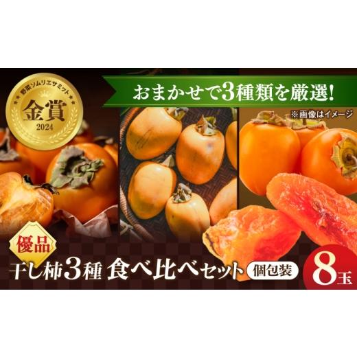 ふるさと納税 果物類 柿 島根県 松江市 先行予約 25個限定 ＼優品/干し柿食べ比べセット8玉 2026年12月初旬順次発送 島根県松江市/マルカミ農縁株式会社|…